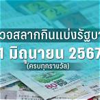ตรวจหวยงวดวันที่ 1 มิถุนายน 2560 5